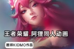 精选王者荣耀阿狸同人动画