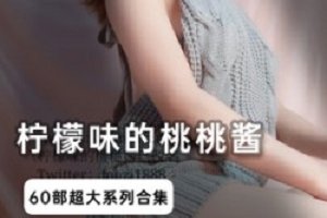 精选桃桃酱60部神级整合！