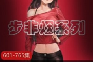 精选步非烟中文声音工作室第二季601-765