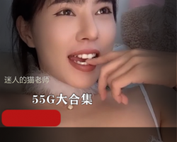 精选迷人的猫老师55G大大礼包
