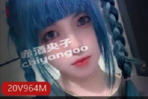 精选日系美女《赤酒央子》大礼包