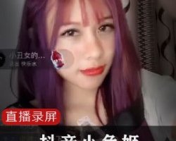 精选抖音小兔姬喝牛奶直播录屏