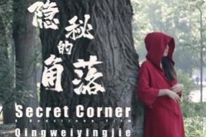 精选北京天使杰哥工作室《隐秘的角落》作品