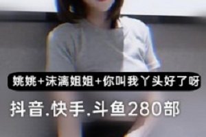 精选抖音+快手+斗鱼_三位人气主播舞蹈自拍大礼包