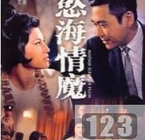 精选电影《欲海情魔》打包推荐