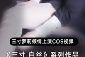 精选微博三寸萝莉白丝COS作品精选