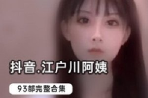 精选抖音江户川93部