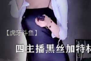 精选【虎牙斗鱼】四主播 豹纹黑丝加特林开火车等 4部热舞