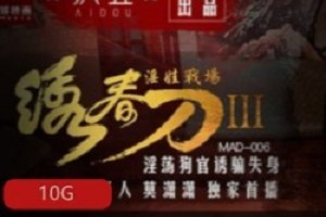 精选麻瓜豆豆传媒x爱豆MAD古装剧情系列