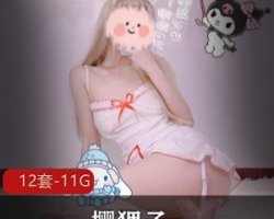 精选微博网红二次元少女高端定制樱狸子最新大礼包