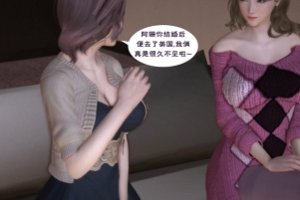 精选3D漫画《麻麻的友人》