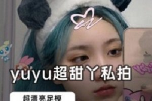 精选快手足模_yuyu超甜丫私拍大礼包