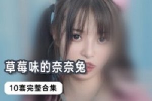 精选草莓味的奈奈兔10套大礼包