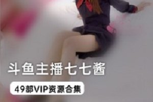 精选斗鱼主播七七酱VIP资源大礼包