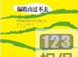 精选电子书《偏跟山过不去》经典推荐