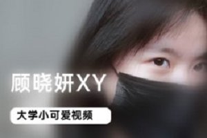 精选微博网红顾晓妍XY的作品+图集！