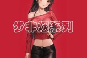 精选[同人音声][中文]步非烟工作室第二季301-450