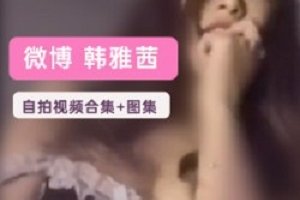 精选微博网红韩雅茜2G精品作品大礼包