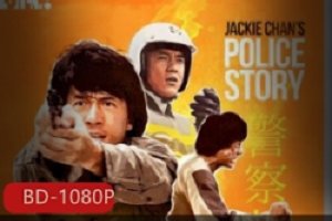 精选香港电影《警察故事1985》经典推荐
