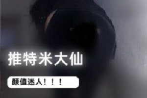 精选某推FL姬米大仙4套高清作品！