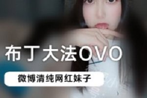 精选微博网红《布丁da fa》作品三部