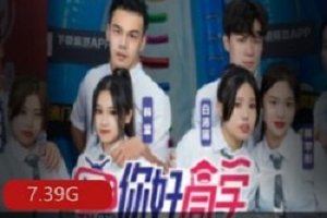 精选麻瓜豆豆传媒作品你好同学1-9大礼包