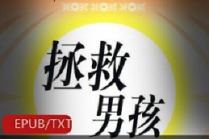 精选电子书《拯救男孩》教育书籍推荐