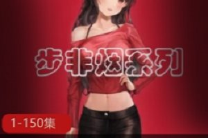 精选步非烟中文声音工作室第二季1-150