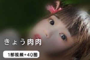 精选きょう肉肉一部作品赠40张图集