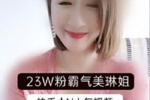 精选快手网红霸气美琳姐作品大礼包