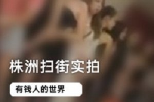 精选株洲扫街实拍_有钱人的世界