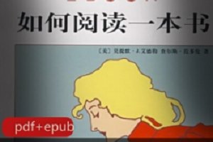 精选电子书《如何阅读一本书 》文学指导读物推荐