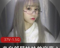 精选来自邻居妹妹的寂寞心事