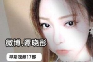 精选微博模特谭晓彤全集17部