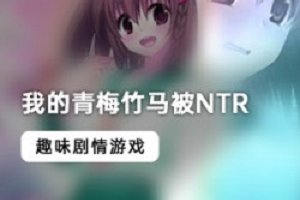 精选《我的青梅竹马被NTR》最新中文版