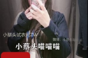 精选小蔡头试衣间ZW