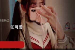 精选抖音网红江可爱原版私拍作品