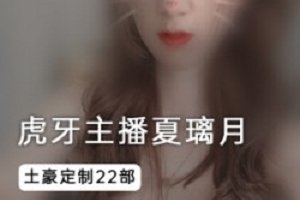 精选虎牙主播夏璃月土豪定制作品