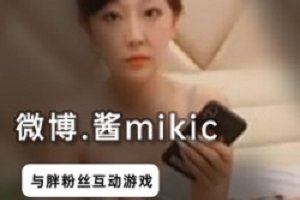 精选酱mikic与胖子粉丝作品