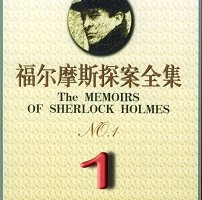 精选福尔摩斯探案9部大礼包