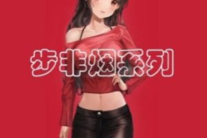 精选步非烟中文声音工作室第二季451-600