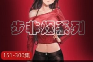 精选步非烟中文声音工作室第二季151-300