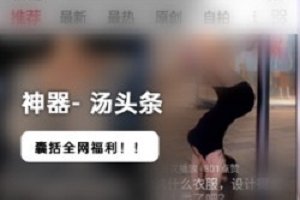 精选神器《汤头条》囊括全网福利APP