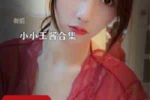 顶级斗鱼主播黑历史流出《小小玉酱》