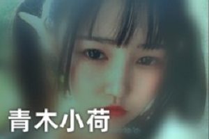 网红榨汁机《青木小荷》随兴私拍单独视频合集