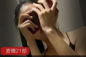 推特网瘾少女《麦穗》21部