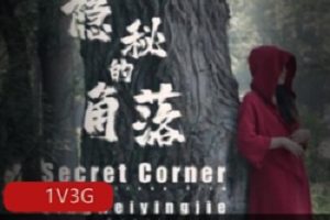 杰哥工作室翻拍《隐秘的角落》，树荫下红衣女子展示曼妙身材【3G】