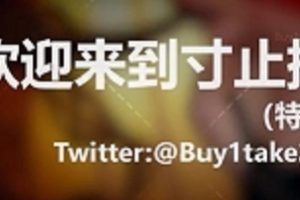 推特特辑：buy1take2寸止挑战