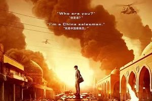 中国推销员典藏版国语电影