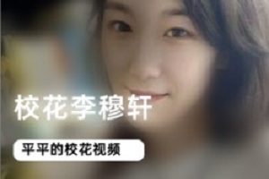 校花李穆轩的视频私照合集